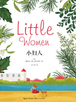 cover image of 小妇人（名家全译珍藏版）